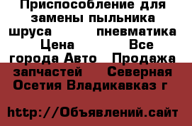 Приспособление для замены пыльника шруса VKN 402 пневматика › Цена ­ 6 300 - Все города Авто » Продажа запчастей   . Северная Осетия,Владикавказ г.
